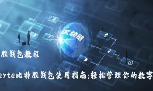 比特股钱包教程

 suerte比特股钱包使用指南：轻松管理你的数字资产