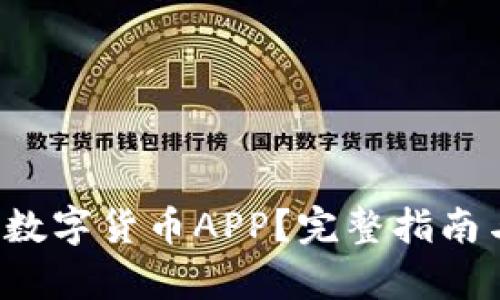  如何安全下载数字货币APP？完整指南与官网地址解析