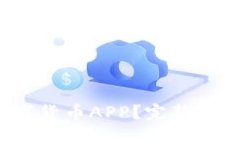  如何安全下载数字货币APP？完整指南与官网地址