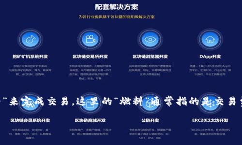 钱包 out of gas 可能是指在加密货币或区块链钱包中遇到的一种情况，通常这意味着钱包没有足够的“燃料”来完成交易，这里的“燃料”通常指的是交易费用或燃料费。在以太坊等区块链网络中，用户在执行交易时需要支付燃料费，确保交易能够被网络验证者处理。

## 钱包 out of gas：如何解决加密货币交易中的燃料不足问题？