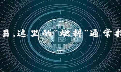 钱包 out of gas 可能是指在加密货币或区块链钱包中遇到的一种情况，通常这意味着钱包没有足够的“燃料”来完成交易，这里的“燃料”通常指的是交易费用或燃料费。在以太坊等区块链网络中，用户在执行交易时需要支付燃料费，确保交易能够被网络验证者处理。

## 钱包 out of gas：如何解决加密货币交易中的燃料不足问题？