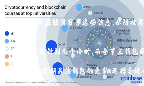  如何加快以太坊钱包同步速度？解决方法与技巧

以太坊钱包, 同步速度, 区块链, 钱包管理, 加速技巧/guanjianci

以太坊钱包同步慢的原因
以太坊作为一个去中心化的区块链平台，其主要运作依赖于节点之间的网络通信及数据同步。当用户在使用以太坊钱包时，通常需要先同步整个区块链的数据，这一过程往往会消耗巨大的时间和资源。导致以太坊钱包同步慢的原因主要可以归结为以下几点：
网络速度：同步过程需要从网络上下载大量的数据。如果用户的网络速度较慢或者网络不稳定，那么同步的过程就会受到影响，导致时间延长。
节点的数量：以太坊网络是由成千上万的节点组成的，用户的以太坊钱包需要连接到这些节点进行数据的传输。如果选择的节点数量少，或者所连接的节点响应速度较慢，都可能导致同步效率降低。
区块链的大小：以太坊的区块链数据随着时间的推移而快速增长。钱包需要下载整个链的历史数据，尤其是在网络拥堵或节点竞争激烈的情况下，这可以显著增加同步所需的时间。
钱包类型：不同的钱包类型（如全节点钱包与轻钱包）在同步过程中的表现也有很大差异。全节点钱包会下载和存储整个区块链，而轻钱包则仅下载必要的信息，因此其同步速度通常更快。

如何以太坊钱包的同步速度
要加快以太坊钱包的同步速度，用户可以采用一些策略。以下是一些有效的技巧：
h41. 使用轻钱包/h4
轻钱包是指不需要下载整个区块链的应用程序，只需下载少量必要的数据即可，因此其同步速度会显著提升。如果用户希望在移动设备上高效使用以太坊，有些轻钱包是非常合适的选择。
h42. 连接高效的节点/h4
选择与快速、稳定的以太坊节点进行连接可以提高同步速度。用户可以通过在钱包设置中手动添加节点的方式来连接的节点。例如，使用一些被广泛认可的、高性能的公共节点，可以显著减少同步时间。
h43. 关闭不必要的应用程序/h4
在同步过程中，其他应用程序的网络占用可能会影响以太坊钱包的同步速度。为了提供更多的带宽，可以暂时关闭占用网络资源的其他应用，例如下载工具、视频播放器等。
h44. 网络设置/h4
确保计算机的网络设置能够有效地支持快速同步，尽量使用有线网络而非Wi-Fi，并确保路由器没有其他带宽限制。同时，也可以尝试更换DNS设置，以提高访问速度。
h45. 定期更新钱包版本/h4
开发者定期对以太坊钱包进行更新，以解决bug、提高效率及添加新功能。因此，确保使用最新版本的钱包，可以帮助提高整体性能及同步速度。

解决以太坊钱包同步问题的其他方法
除了上述方法，用户还可以考虑以下几种解决方案来以太坊钱包的同步体验：
h41. 使用硬件钱包/h4
许多用户偏爱硬件钱包，因其高安全性并且通常具备快速同步的特性。虽然硬件钱包的初始设置可能比较复杂，但其在管理私钥及进行交易便利性上优势明显。
h42. 选择托管钱包/h4
对于不需要深度参与区块链网络的用户，可以考虑使用托管钱包。这种形式的钱包通常由第三方服务提供商管理，用户只需要信任这些服务提供商即可，而不需要担心同步过程带来的任何问题。
h43. 激活钱包的快速同步功能/h4
一些钱包（如MetaMask）提供了快速同步的功能，可以帮助新用户更快地访问钱包。在设置中寻找相关选项并激活，可以帮助钱包的启动和同步速度。
h44. 清理本地存储的数据/h4
有时本地存储的数据积累太多可能反而对钱包性能造成负面影响。定期清理缓存及不必要的信息，可以提升以太坊钱包的使用体验。
h45. 寻找社区支持/h4
以太坊社区是相对活跃的，拥有丰富的资源和支持。用户可以在社区中求助或查找相关问题的解决方案，借助他人的经验，加快自我调整的过程。

常见问题解答

h41. 为什么以太坊钱包总是显示同步中？/h4
以太坊钱包在同步过程中，需从以太坊网络中下载整个区块链的数据，因此如果同步进度缓慢，通常是由于网络延迟、低速连接、或者节点问题等因素导致。全面检查网络状况与连接节点的整体性能，确保数据传输的流畅性，通常能够改善同步状态。

h42. 如何选择适合的以太坊钱包？/h4
选择以太坊钱包时，可以考虑以下几个因素：安全性、易用性、功能以及支持的平台。硬件钱包在安全性方面优秀，而对于普通用户，轻钱包则更方便。此外，确保选择的钱包支持最新版本的以太坊网络，保证兼容性和更新频率。

h43. 同步过程中可以进行交易吗？/h4
大多数情况下，在同步以太坊钱包的同时，用户无法进行交易。这是因为交易需要访问最新的区块链状态，而在同步时，钱包未必能够获得最新的信息。建议在同步完成后再进行交易，以确保交易的安全性和准确性。

h44. 同步过程中是否会丢失资产？/h4
以太坊钱包在同步过程中，不会因同步慢而导致资产丢失。然而，用户务必保护好自己的私钥与助记词。在任何情况下，不应轻易分享这些信息，以防被恶意攻击者利用。

h45. 以太坊钱包同步需要多长时间？/h4
以太坊钱包同步所需的时间因网络状况、节点速度及特定钱包类型等多种因素而异。一般来说，使用轻钱包可能需要几分钟到几个小时，而全节点钱包同步时间则可能长达几天。网络和选择合适的节点有助于提升此过程的速度。

综上所述，虽然以太坊钱包的同步速度可能较慢，但通过合理其设置与外部条件，用户可以在一定程度上改善这一问题。定期关注钱包的更新、选择合适的类型、以及连接高效的节点，可以提升以太坊钱包的使用体验。