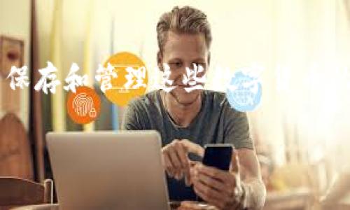 货币钱包代币是一个涉及数字货币、区块链技术和金融科技的概念。随着区块链技术的不断发展和应用，越来越多的人开始使用数字货币进行交易。而货币钱包作为保存和管理这些数字货币的工具，变得尤为重要。代币则是数字货币生态系统中不可或缺的一部分，它代表了一种资产或实用功能。下面，我们将深入探讨货币钱包代币的相关内容和相关问题。

探索货币钱包代币的未来发展与应用