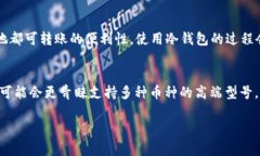 冷钱包用什么牌子好？推荐及购买指南冷钱包,