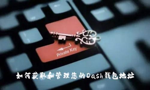 如何获取和管理您的Dash钱包地址
