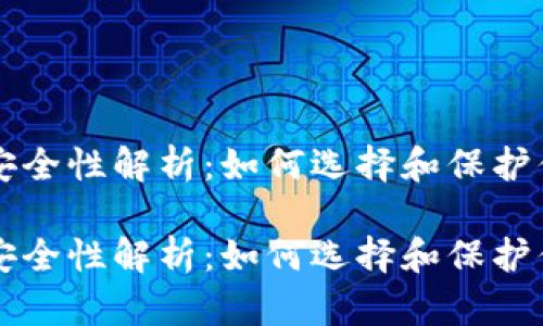 比特币钱包安全性解析：如何选择和保护你的数字资产

比特币钱包安全性解析：如何选择和保护你的数字资产