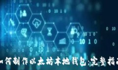   如何制作以太坊本地钱包：完整指南