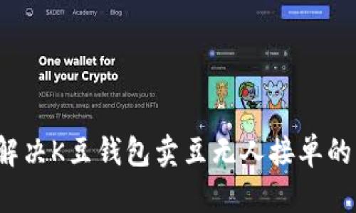 如何解决K豆钱包卖豆无人接单的问题？