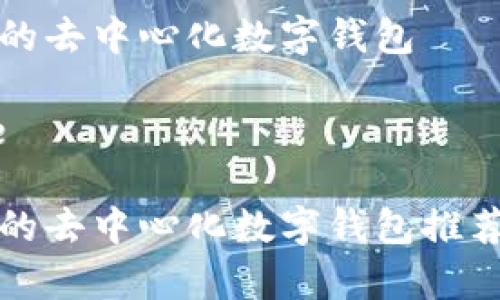 最靠谱的去中心化数字钱包

bianjie 

最靠谱的去中心化数字钱包推荐与分析