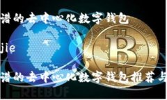 最靠谱的去中心化数字钱包bianjie 最靠谱的去中心