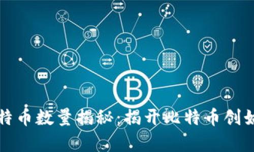 中本聪持有比特币数量揭秘：揭开比特币创始人的神秘面纱