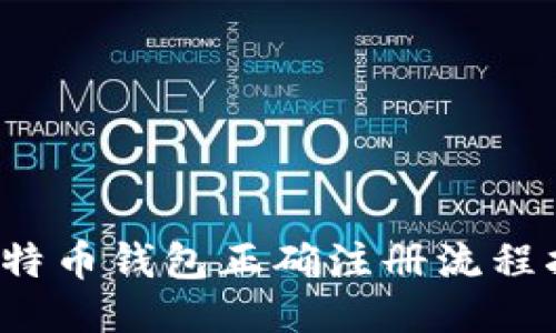 比特币钱包正确注册流程指南