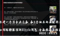 思考一个符合大众和 和5个相关的关键词:如何选