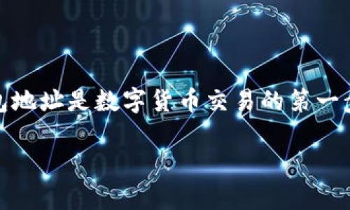 达世钱包（DAS）是一种用于管理和交易达世币（DASH）的数字货币钱包。设置达世钱包地址是数字货币交易的第一步。本文将为你详细介绍如何设置达世钱包地址，提供相关信息，并解答一些常见问题。

如何设置达世钱包地址