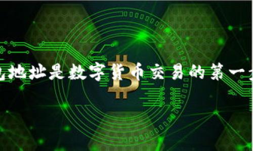 达世钱包（DAS）是一种用于管理和交易达世币（DASH）的数字货币钱包。设置达世钱包地址是数字货币交易的第一步。本文将为你详细介绍如何设置达世钱包地址，提供相关信息，并解答一些常见问题。

如何设置达世钱包地址