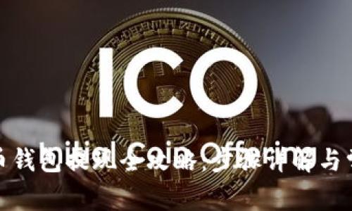 : 瑞波币钱包提现全攻略：步骤详解与常见问题