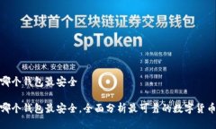 数字货币哪个钱包最安全数字货币哪个钱包最安