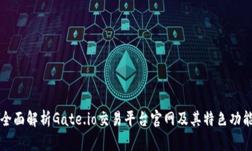 全面解析Gate.io交易平台官网及其特色功能