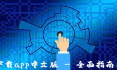 小狐钱包官方下载app中文版 - 全面指南与使用体