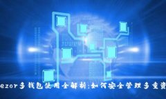 Trezor多钱包使用全解析：如何安全管理多重资产