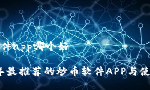 炒币软件app哪个好

2023年最推荐的炒币软件APP与使用指南