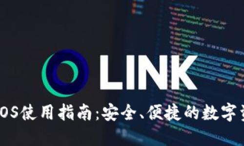 IM钱包iOS使用指南：安全、便捷的数字资产管理