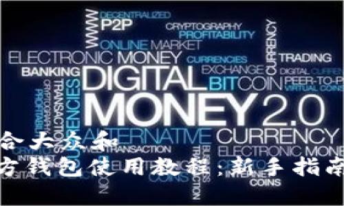 思考一个符合大众和  
: 莱特币官方钱包使用教程：新手指南与安全建议