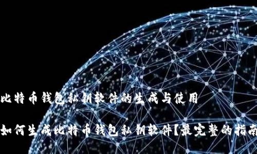 比特币钱包私钥软件的生成与使用

如何生成比特币钱包私钥软件？最完整的指南