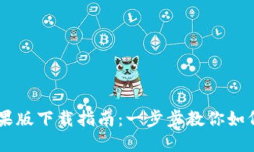 IM钱包苹果版下载指南：一步步教你如何下载安装