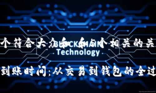 思考一个符合大众和 和5个相关的关键词

比特币到账时间：从交易到钱包的全过程解析