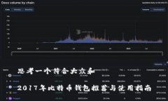 思考一个符合大众和2017年比特币钱包推荐与使用