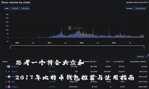 思考一个符合大众和

2017年比特币钱包推荐与使用指南