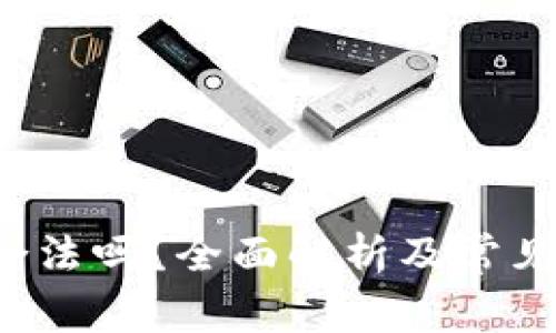 k豆钱包合法吗？全面解析及常见疑问解答