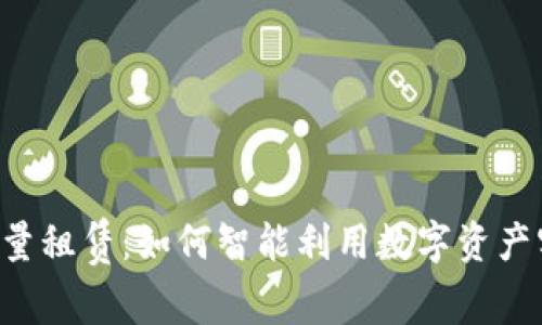 : TRX能量租赁：如何智能利用数字资产实现收益