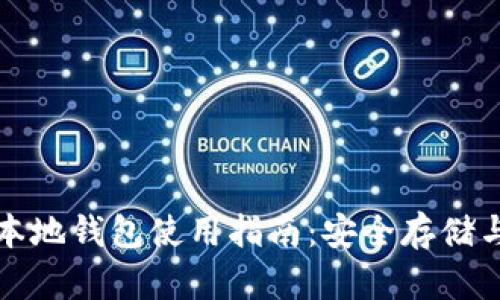 : 瑞波币本地钱包使用指南：安全存储与便捷交易