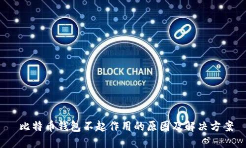  比特币钱包不起作用的原因及解决方案