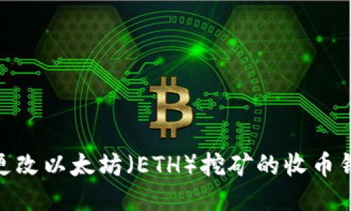 : 如何更改以太坊（ETH）挖矿的收币钱包地址