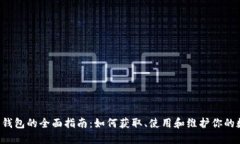 VTC绿币钱包的全面指南：如何获取、使用和维护