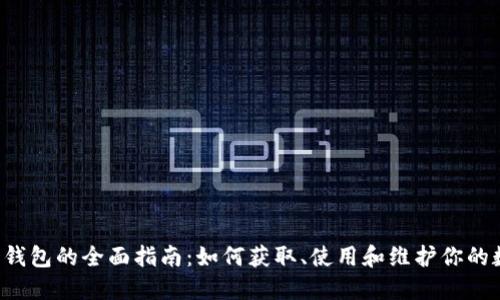 VTC绿币钱包的全面指南：如何获取、使用和维护你的数字资产