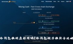 冷钱包换硬盘能用吗？冷钱包硬件换新全攻略