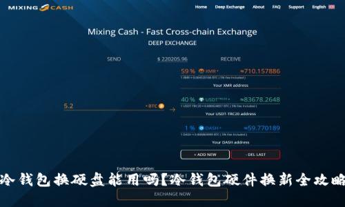 冷钱包换硬盘能用吗？冷钱包硬件换新全攻略
