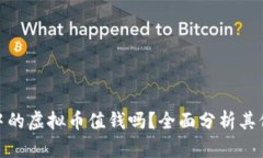 diaotiIM钱包中的虚拟币值钱吗？全面分析其价值与