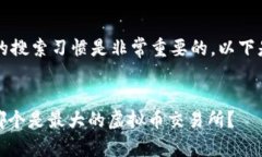  用于和吸引大众用户的搜索习惯是非常重要的。