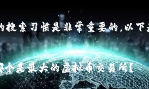  用于和吸引大众用户的搜索习惯是非常重要的。以下是符合条件的和关键词。


虚拟币交易所排行榜：哪个是最大的虚拟币交易所？