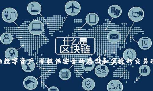 狐狸钱包中文版官网是一款旨在服务加密货币用户的数字钱包应用，方便用户管理各种类型的数字资产，并提供安全的存储和便捷的交易功能。在对这个话题进行深入探索之前，我们将构建一个引人入胜的，并选择一些相关的关键词。

狐狸钱包中文版官网：全面解析与使用指南