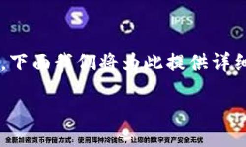 提币到离线钱包是许多数字资产投资者关心的话题，下面我们将为此提供详细的指导和相关信息，帮助用户更好地理解这一过程。

如何将数字货币提币到离线钱包