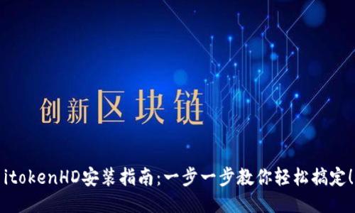 itokenHD安装指南：一步一步教你轻松搞定！