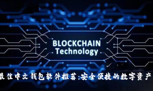 2023年最佳中文钱包软件推荐：安全便捷的数字资产管理工具