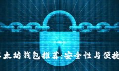 2019年最佳以太坊钱包推荐：安全性与便捷性的完