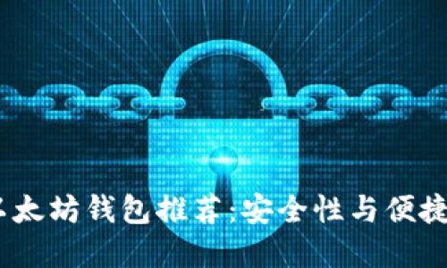 2019年最佳以太坊钱包推荐：安全性与便捷性的完美结合